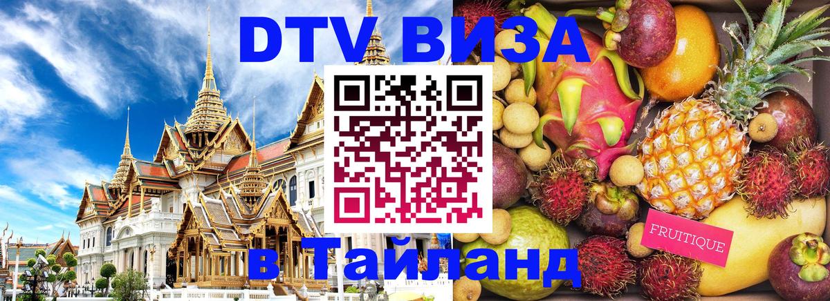 Стоимость и условия DTV визы — оформление в Таиланд под ключ - 20.11.2025 